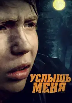 Услышь меня (2018) cериал скачать через торрент в хорошем качестве
