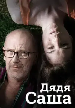 Дядя Саша (2018) cериал скачать через торрент в хорошем качестве