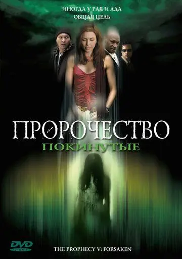 Пророчество 5: Покинутые / The Prophecy: Forsaken (2005) фильм скачать через торрент в хорошем качестве
