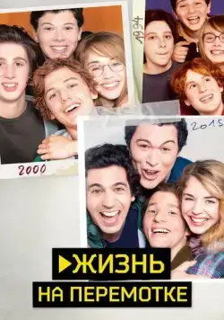Жизнь на перемотке / Play (2019) фильм скачать через торрент в хорошем качестве
