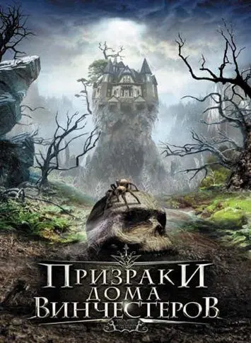 Призраки дома Винчестеров / Haunting of Winchester House (2009) фильм скачать через торрент в хорошем качестве