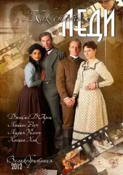 Как стать леди / The Making of a Lady (2012) фильм скачать через торрент в хорошем качестве
