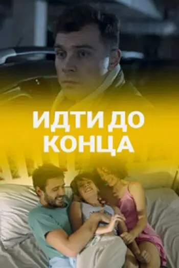 Идти до конца (2019) cериал скачать через торрент в хорошем качестве