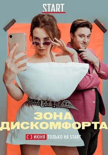 Зона дискомфорта (2020) cериал скачать через торрент в хорошем качестве