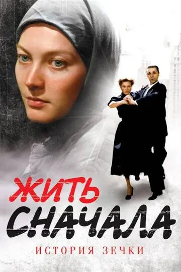 Жить сначала (2009) cериал скачать через торрент в хорошем качестве