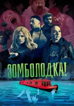 Зомболодка! / Zomboat! (2019) cериал скачать через торрент в хорошем качестве