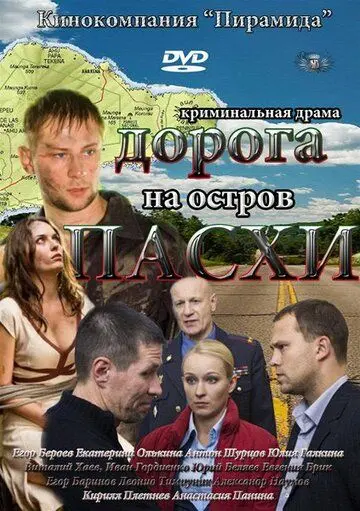 Дорога на остров Пасхи (2012) cериал скачать через торрент в хорошем качестве