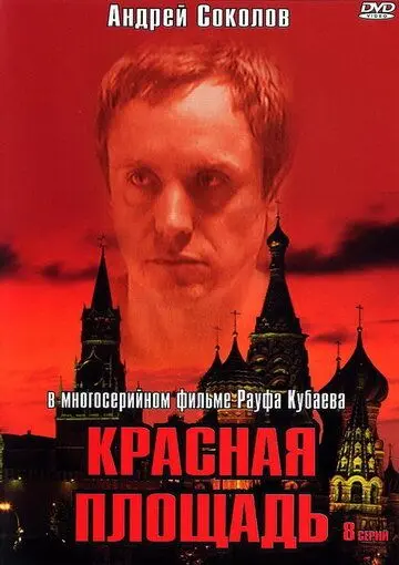 Красная площадь / Titser (2004) cериал скачать через торрент в хорошем качестве