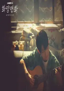 Самое счастливое время нашей жизни (2020) через торрент скачать Самое счастливое время нашей жизни (2020) сериал через торрент скачать