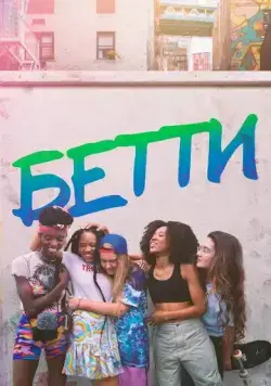 Бетти / Betty (2020) cериал скачать через торрент в хорошем качестве