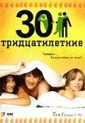 Тридцатилетние (2007) cериал скачать через торрент в хорошем качестве