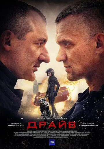 Драйв (2018) cериал скачать через торрент в хорошем качестве