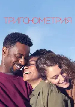 Тригонометрия / Trigonometry (2020) cериал скачать через торрент в хорошем качестве