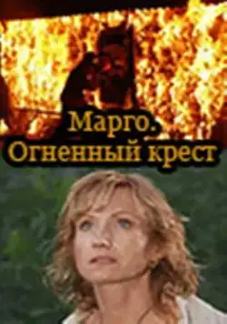Марго: Огненный крест (2009) cериал скачать через торрент в хорошем качестве