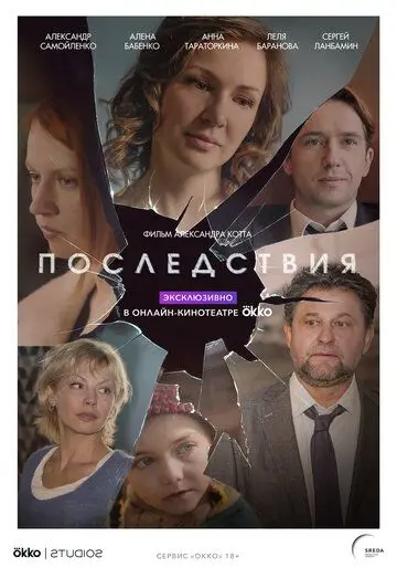 Последствия (2019) cериал скачать через торрент в хорошем качестве