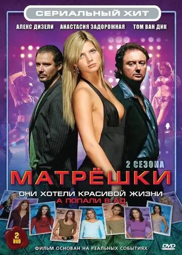 Матрешки / Matroesjka's (2005) cериал скачать через торрент в хорошем качестве