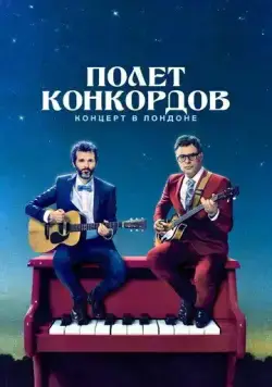 Полет Конкордов / Flight of the Conchords 2018 скачать через торрент cериал в хорошем качестве
