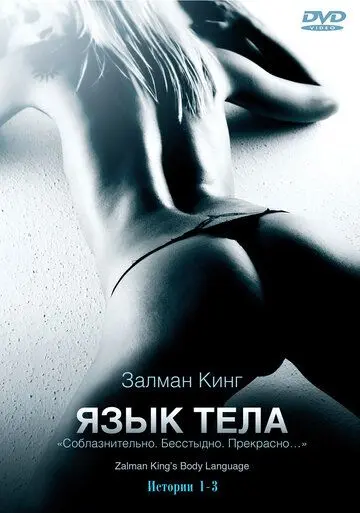Язык тела / Body Language (2008) cериал скачать через торрент в хорошем качестве