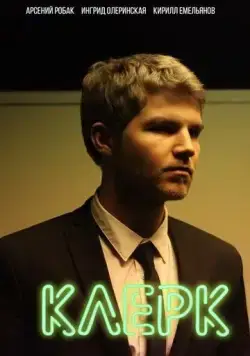 Клерк (2017) cериал скачать через торрент в хорошем качестве