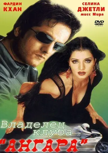 Владелец клуба «Ангара» / Janasheen (2003) фильм скачать через торрент в хорошем качестве