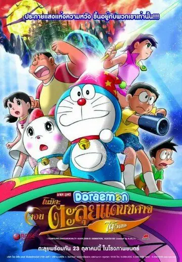 Новый Дораэмон 2: Приключения на планете магии / Doraemon: Nobita no shin makai daibôken (2007) мультфильм скачать через торрент в хорошем качестве