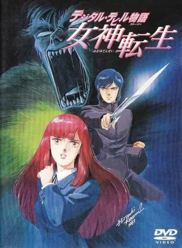 Легенда о цифровом дьяволе / Dejitaru Debiru Monogatari Megami Tensei (1987) мультфильм скачать через торрент в хорошем качестве