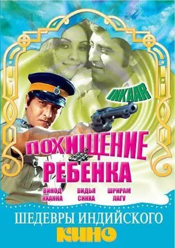 Похищение ребенка / Inkaar (1977) фильм скачать через торрент в хорошем качестве
