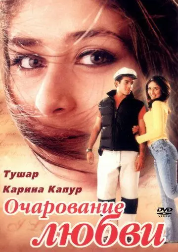 Очарование любви / Mujhe Kucch Kehna Hai (2001) фильм скачать через торрент в хорошем качестве