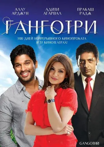Ганготри / Gangotri (2003) фильм скачать через торрент в хорошем качестве