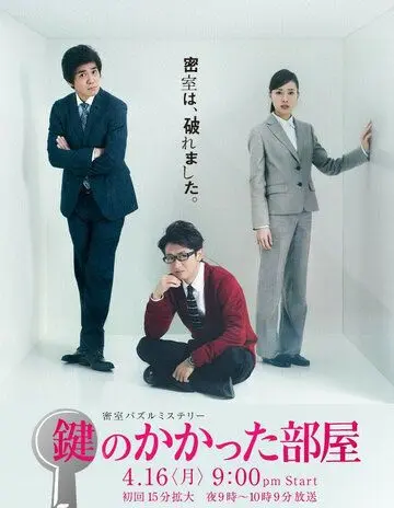 Запертая комната / Kagi no kakatta heya (2012) сериал скачать через торрент в хорошем качестве