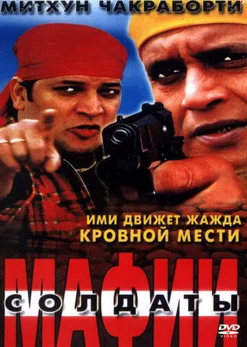 Солдаты мафии / Bhagawat Ek Jung (2001) фильм скачать через торрент в хорошем качестве