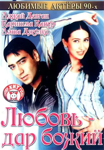 Любовь – дар божий / Sangram (1993) фильм скачать через торрент в хорошем качестве