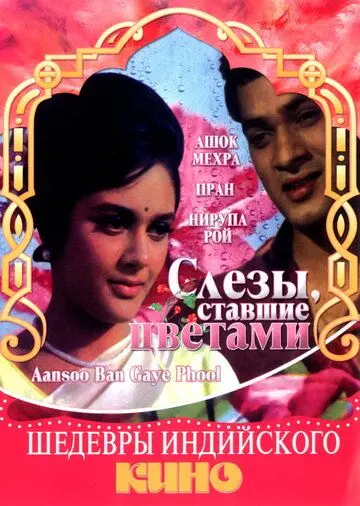 Слезы, ставшие цветами / Aansoo Ban Gaye Phool (1969) фильм скачать через торрент в хорошем качестве