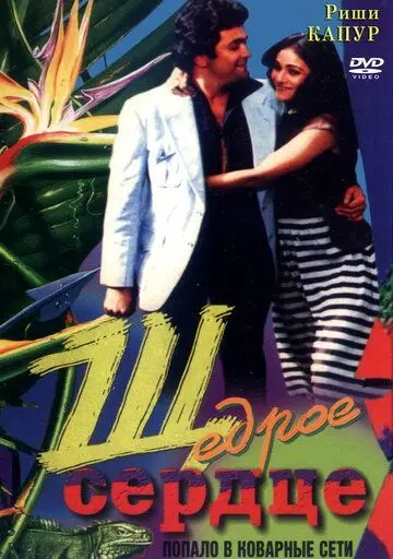 Щедрое сердце / Bade Dil Wala (1983) фильм скачать через торрент в хорошем качестве