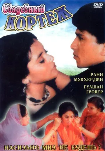 Свадебный кортеж / Raja Ki Ayegi Baraat (1997) фильм скачать через торрент в хорошем качестве