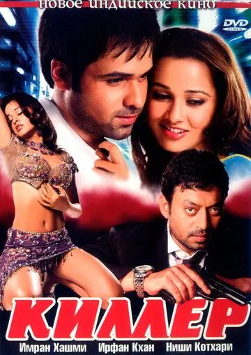 Киллер / The Killer (2006) фильм скачать через торрент в хорошем качестве