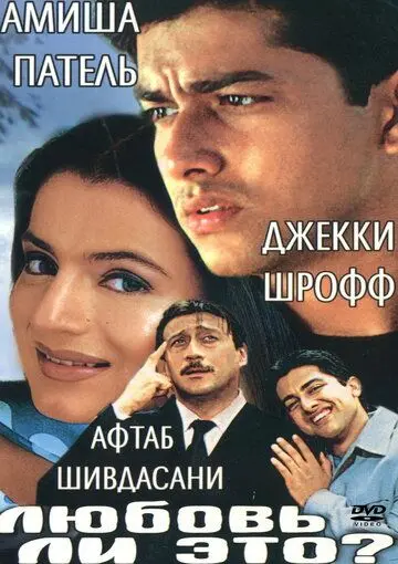 Любовь ли это? / Kya Yehi Pyaar Hai (2002) фильм скачать через торрент в хорошем качестве