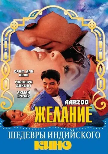 Желание / Aarzoo (1999) фильм скачать через торрент в хорошем качестве