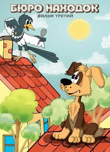 Бюро находок (1983) мультфильм скачать через торрент в хорошем качестве