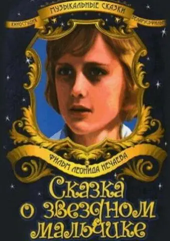 Скачать Сказка о звездном мальчике (1984) фильм через торрент на русском