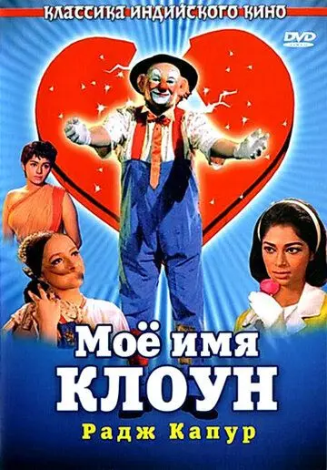 Скачать Мое имя Клоун / Mera Naam Joker (1970) фильм через торрент на русском