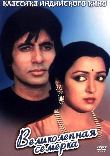 Великолепная семерка / Satte Pe Satta (1982) фильм скачать через торрент в хорошем качестве