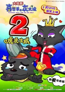 Милая коза и большой большой волк 2 / Xi Yang Yang Yu Hui Tai Lang Zhi Hu Hu Sheng Wei (2010) мультфильм скачать через торрент в хорошем качестве
