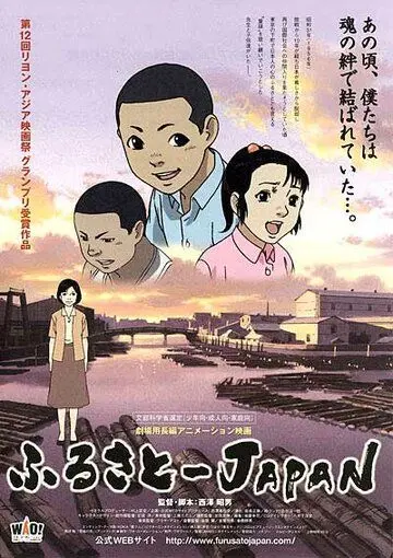 Япония – наша Родина / Furusato Japan (2007) мультфильм скачать через торрент в хорошем качестве