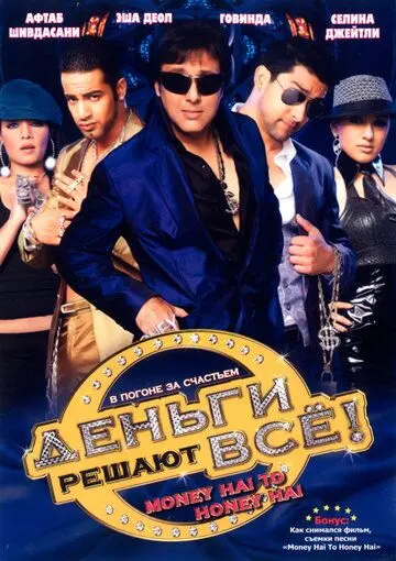 Скачать Деньги решают всё! / Money Hai Toh Honey Hai (2008) фильм через торрент на русском