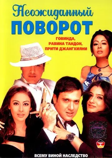 Неожиданный поворот / Waah! Tera Kya Kehna (2002) фильм скачать через торрент в хорошем качестве