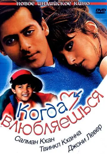 Когда влюбляешься / Jab Pyaar Kisise Hota Hai (1998) фильм скачать через торрент в хорошем качестве