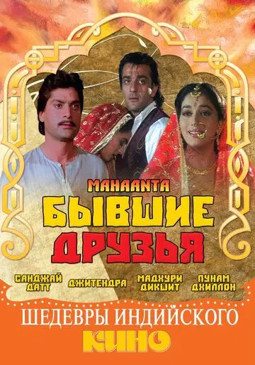 Бывшие друзья / Mahaanta: The Film (1997) фильм скачать через торрент в хорошем качестве