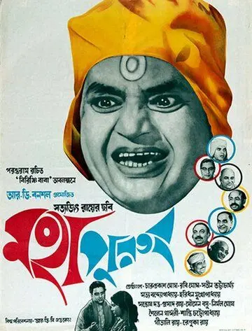 Святоша / Mahapurush (1965) фильм скачать через торрент в хорошем качестве