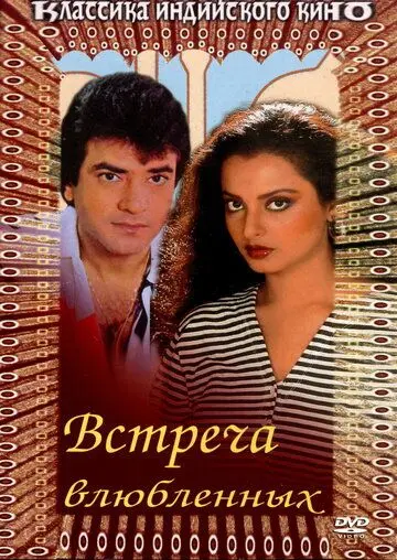 Встреча влюбленных / Deedar-E-Yaar (1982) фильм скачать через торрент в хорошем качестве